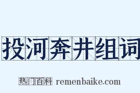 投河奔井组词是什么意思的图片